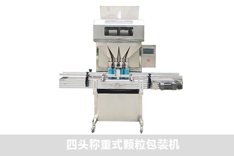 四頭稱重式顆粒包裝機(jī)